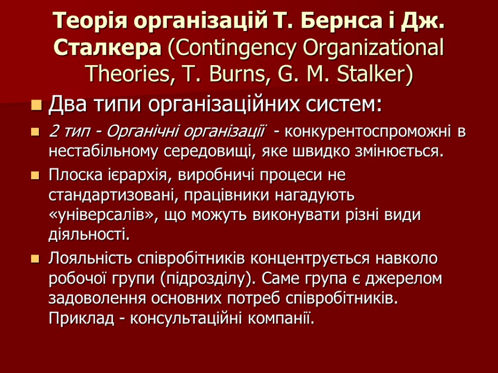 Теорія організацій Т. Бернса і Дж. Сталкера (Contingency Organizational Theories, T. Burns, G. M.